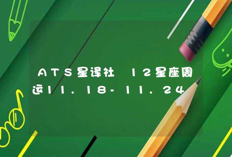 ATS星译社 12星座周运11.18-11.24